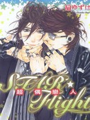 STAR Flight-超偶恋人