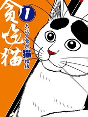 贪吃猫