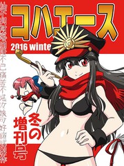 (c91)琥珀ACE2016冬季增刊