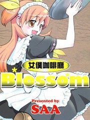 女仆咖啡厅Blossom