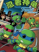 忍者神龟1987：Funko玩具漫画