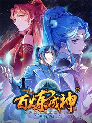 百炼成神