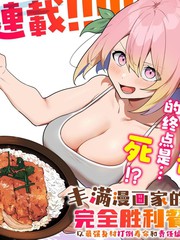 丰满漫画家的完全胜利餐