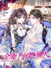 全能千金燃翻天
