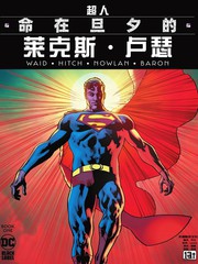 超人：命在旦夕的莱克斯·卢瑟