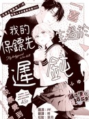 我的保镖先生过於迟钝