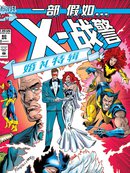 假如X战警婚礼特辑《假如?》(1994)