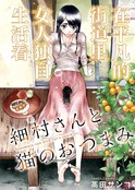 细村小姐和猫的下酒菜