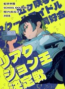即兴反应王决定战