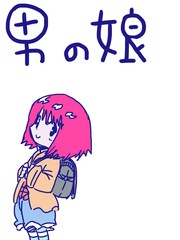 娚孩子
