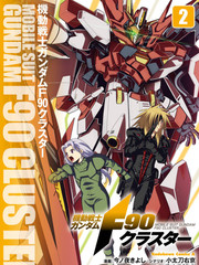 机动战士高达F90 集结号