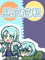 昼夜逆转