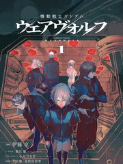 机动战士高达 人狼