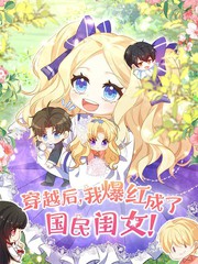 穿越后，我爆红成了国民闺女！