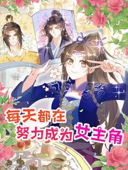 每天都在努力成为女主角！