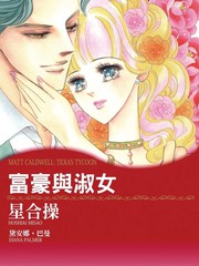 富豪与淑女