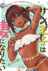 桑王子想成为妻子