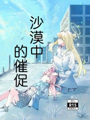 沙漠中的催促