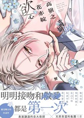 高岭之花亦绽慾心
