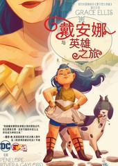 戴安娜与英雄之旅