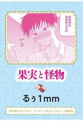[町内福引犬 (るぅ1mm)] 果実と怪物
