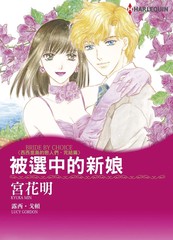 被选中的新娘