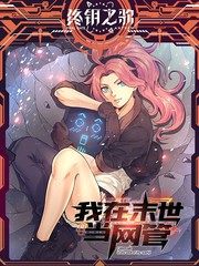 我在末世当网管