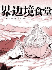 异世界边境食堂