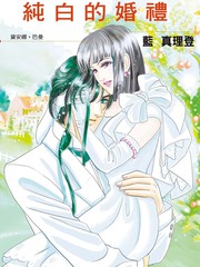 纯白的婚礼