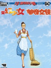 变幻少女魅影x神奇女侠