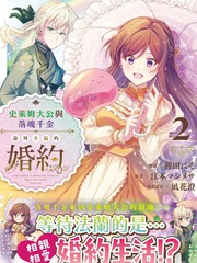 史莱姆至公与崎岖潦倒令媛不测幸运的婚约