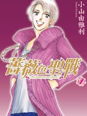 蔷薇色圣战