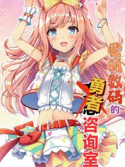 爱丽数码的勇者谘询室