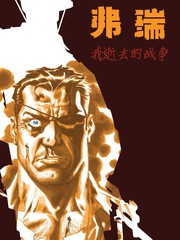 弗瑞MAX：我逝去的战争