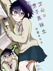 女心@男子高校生
