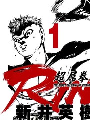 超厉害拳王RIN