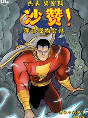 沙赞！邪恶怪物会社