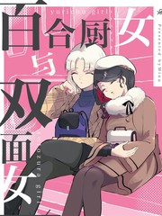 百合厨女和双面女 短編集