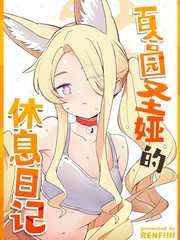 (C106) 百合园圣娅的休息日记