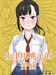 佐津川桃的苦恼