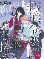 黑道千金、捡到猫