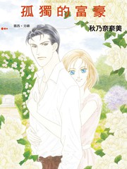 孤独的富豪