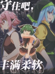 守住吧，丰满柔软的身体