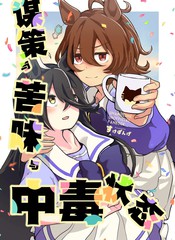 谋策与苦味与中毒状态