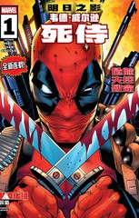 韦德·威尔逊：死侍