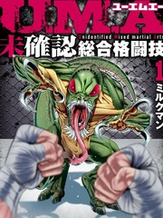 UMA～未确认综合格斗技～