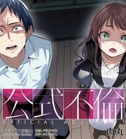 公式不伦