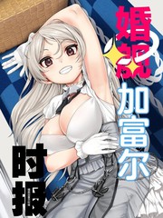 婚舰加富尔时报