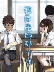 我后座的那个她