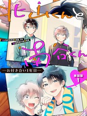 北山君和南谷君 -交往的第一年-